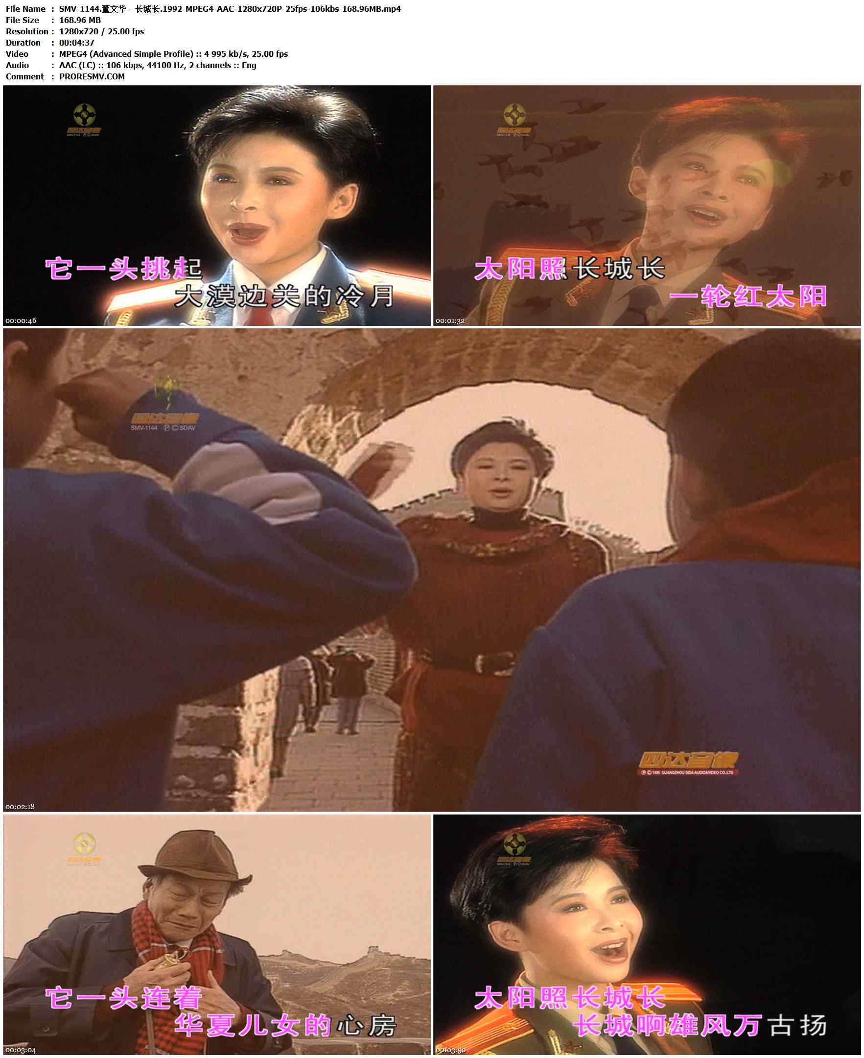 SMV-1144.董文华 - 长城长.1992-MPEG4-AAC-1280x720P-25fps-106kbs-168.96MB官方MV_高清MV